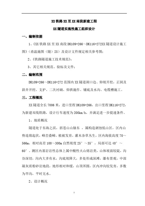甬台温铁路某隧道(实施)施工组织设计