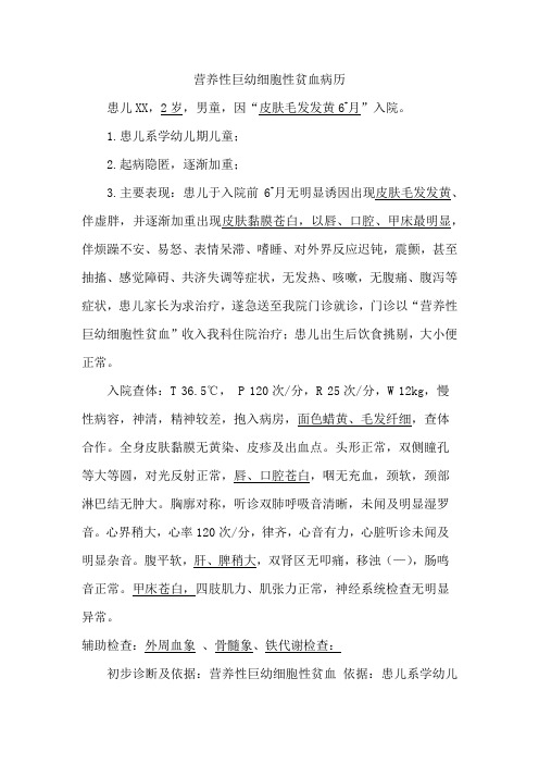 营养性巨幼细胞性贫血病历