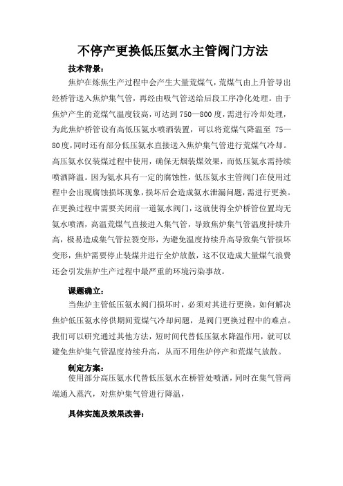 焦炉不停产更换低压氨水主管阀门方法
