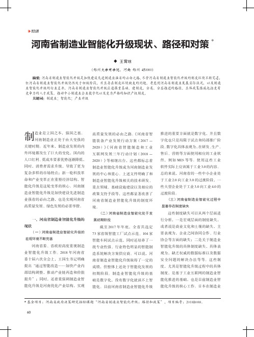 河南省制造业智能化升级现状、路径和对策