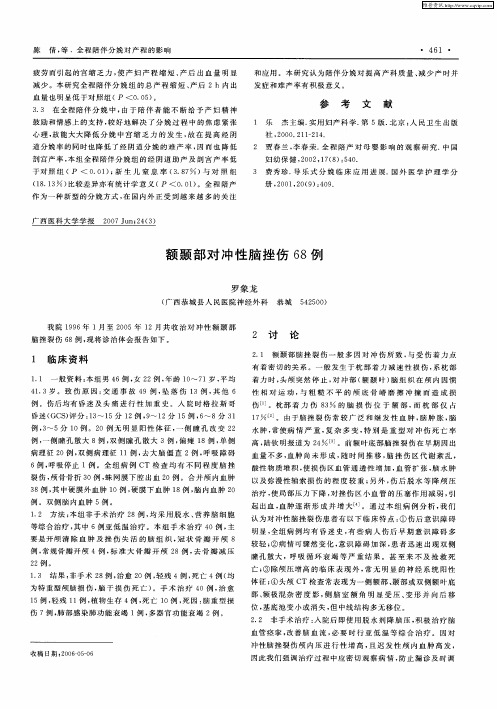 额颞部对冲性脑挫伤68例