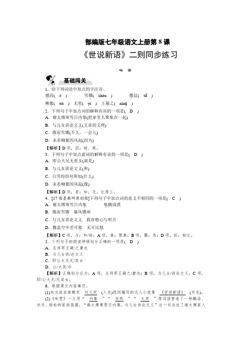 部编版七年级语文上册第8课《＜世说新语＞二则》同步练习(有答案)