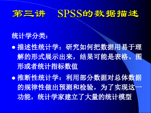 第三讲 SPSS的数据描述