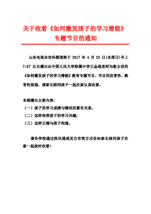 关于收看《如何激发孩子的学习潜能》专题节目的通知