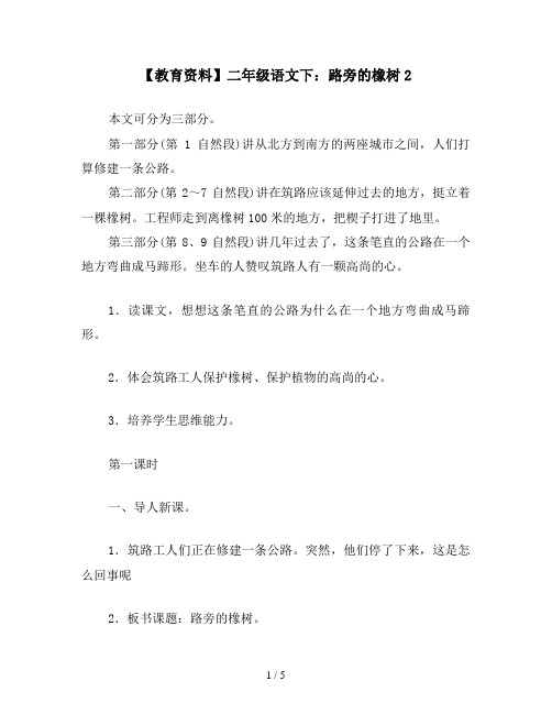【教育资料】二年级语文下：路旁的橡树2