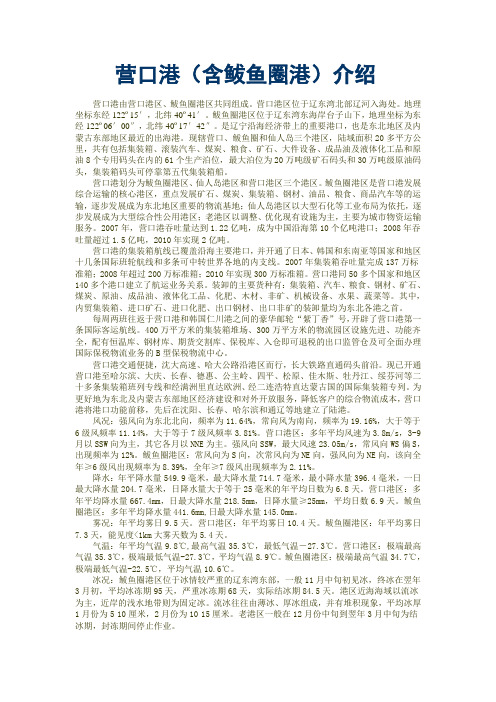 营口港(含鲅鱼圈港)介绍