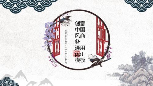 古韵创意中国风商务通用ppt通用模板