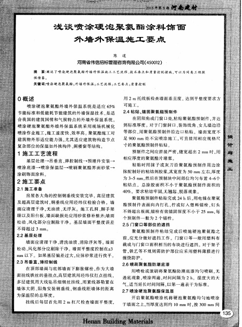 浅谈喷涂硬泡聚氨酯涂料饰面外墙外保温施工要点