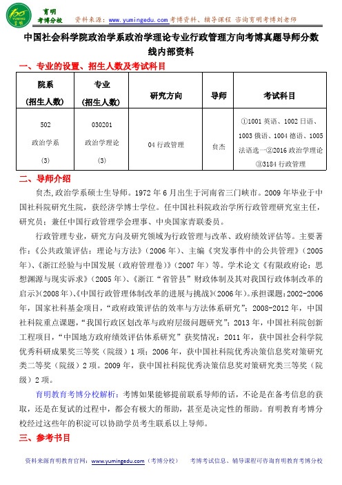 中国社会科学院政治学系行政管理方向考博真题导师分数线内部资料