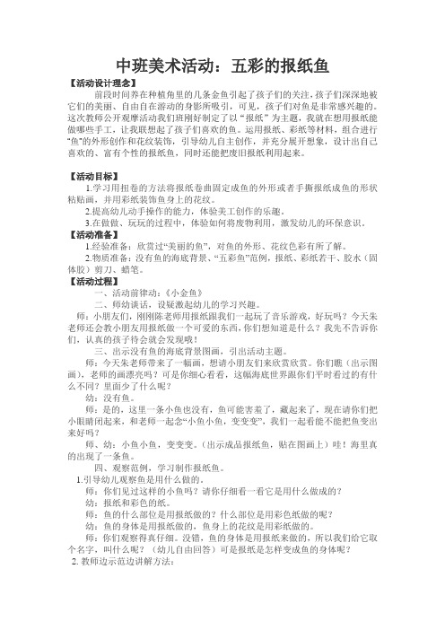 中班美术：五彩的报纸鱼