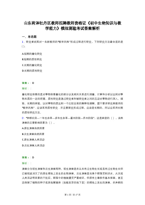 山东荷泽牡丹区教师招聘教师资格证《初中生物知识与教学能力》模拟测验考试答案解析
