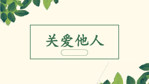 部编道德与法治 八上 7.1关爱他人
