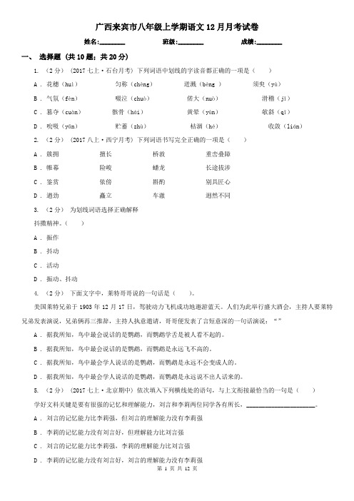 广西来宾市八年级上学期语文12月月考试卷