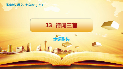 部编版语文九年级上册课件第13课《诗词三首》(水调歌头) 2021-2022学年