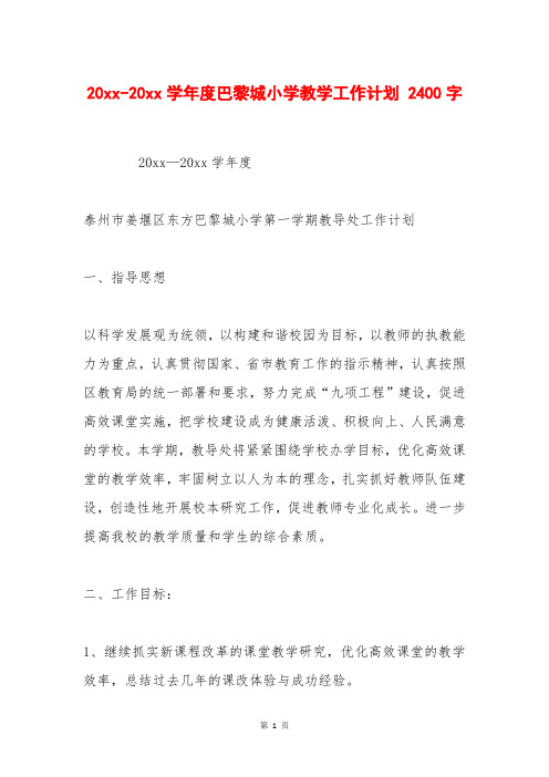 20xx-20xx学年度巴黎城小学教学工作计划 2400字