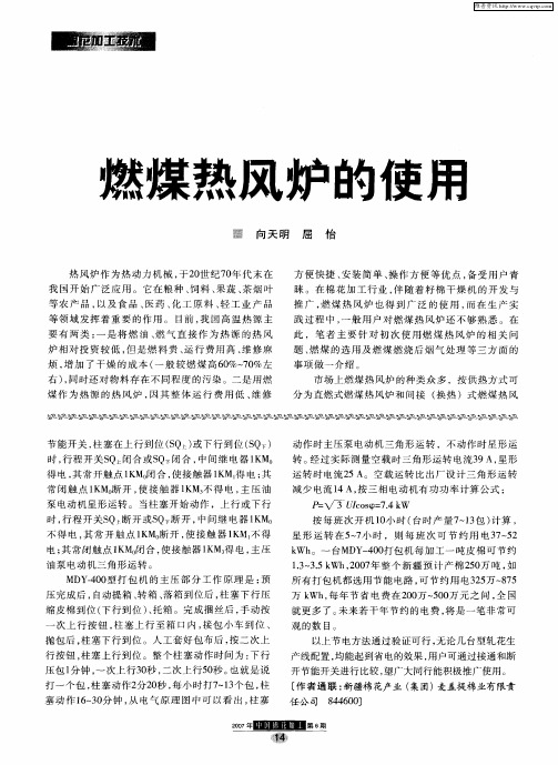 燃煤热风炉的使用