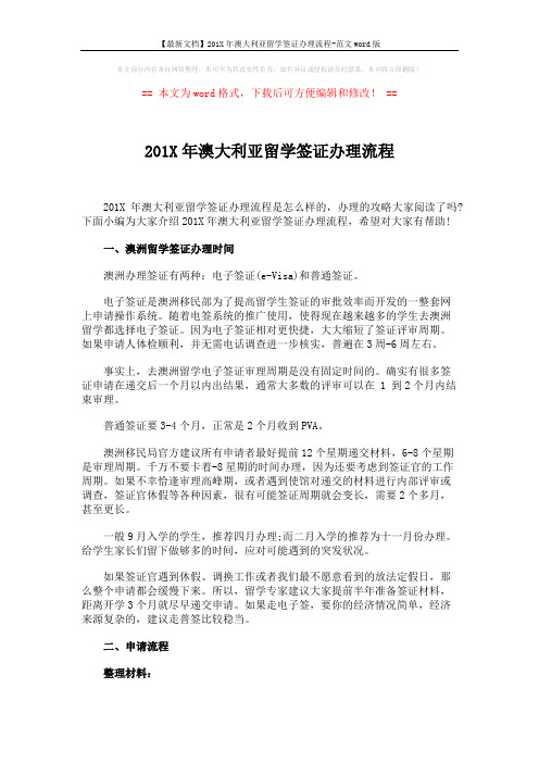 【最新文档】201X年澳大利亚留学签证办理流程-范文word版 (2页)