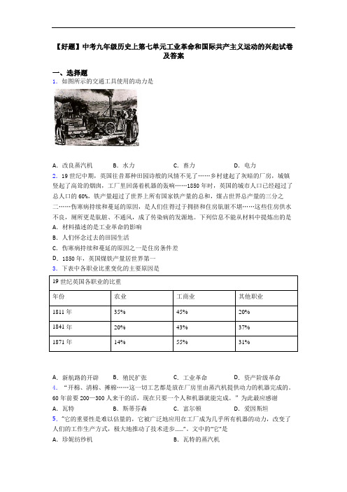【好题】中考九年级历史上第七单元工业革命和国际共产主义运动的兴起试卷及答案