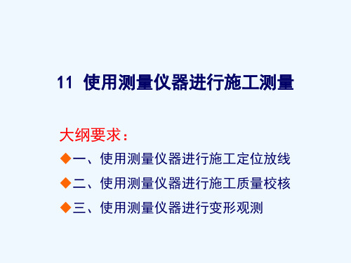 施工员使用测量仪器进行施工测量