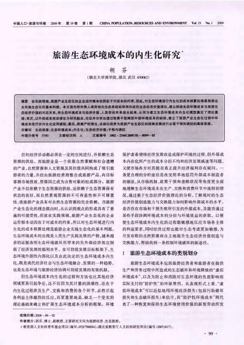 旅游生态环境成本的内生化研究