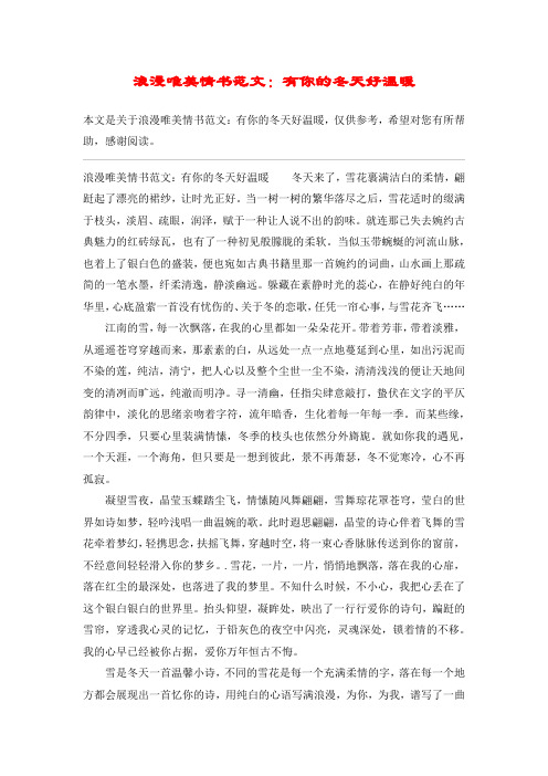 浪漫唯美情书范文：有你的冬天好温暖