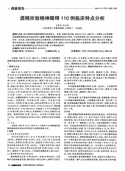 酒精所致精神障碍110例临床特点分析
