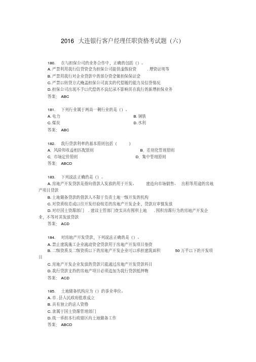 2016大连银行客户经理任职资格考试题(六)