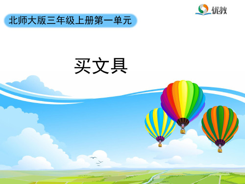 《买文具》教学课件