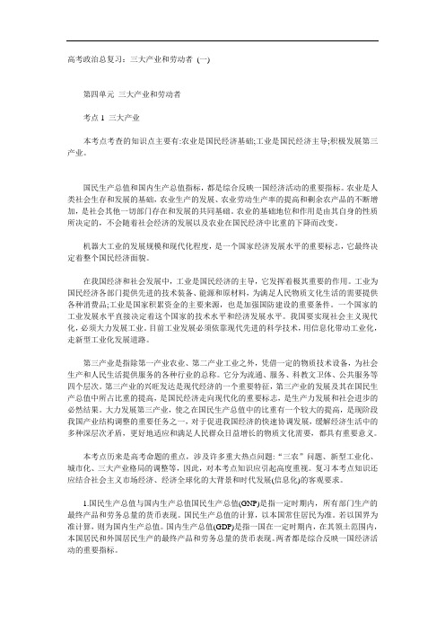 高三政治-三大产业和劳动者(一) 最新