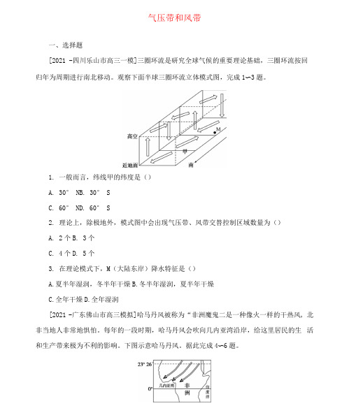 2022高考地理一轮复习专练气压带和风带分布规律和对气候影响含答案