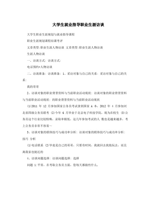 大学生就业指导职业生涯访谈