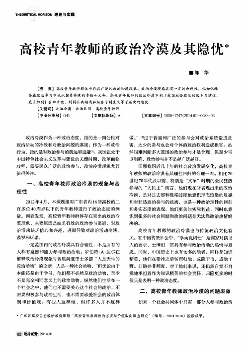 高校青年教师的政治冷漠及其隐忧