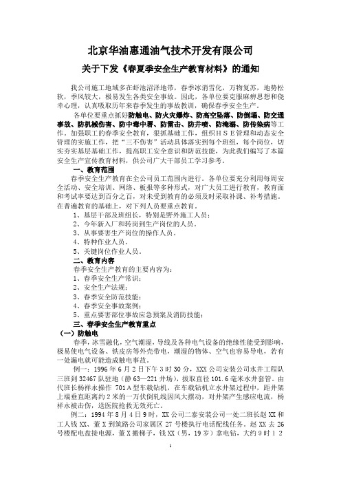 春夏季安全生产教育材料(1)