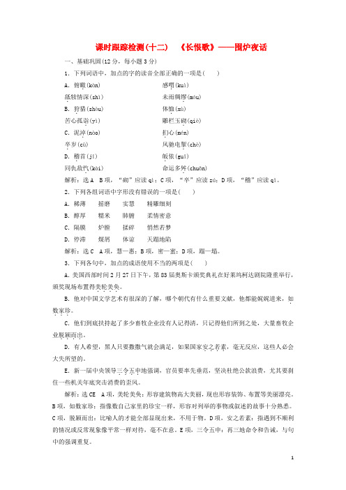 2017_2018学年高中语文课时跟踪检测(十二)《长恨歌》_围炉夜话新人教版选修《中国小说欣赏》