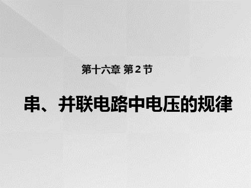 串并联电路中电压的规律PPT教学课件