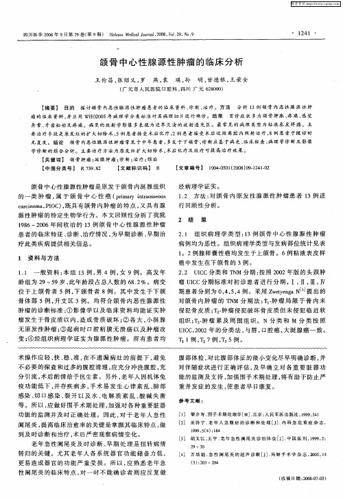 颌骨中心性腺源性肿瘤的临床分析