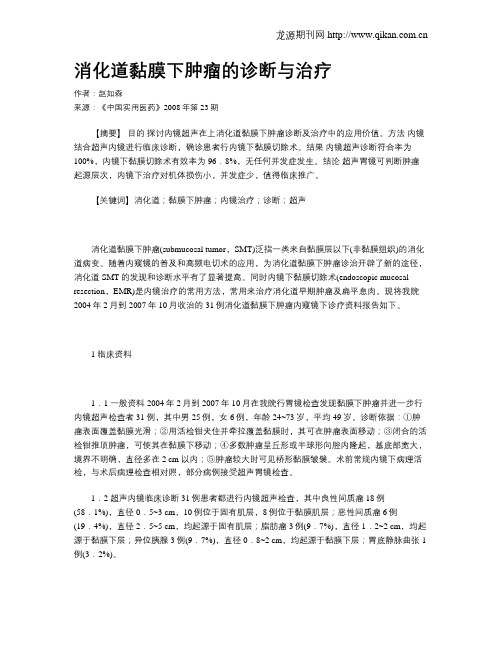 消化道黏膜下肿瘤的诊断与治疗