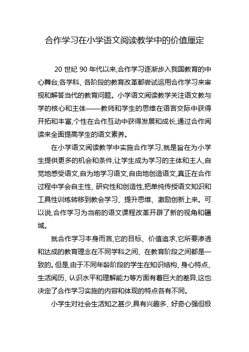 合作学习在小学语文阅读教学中的价值厘定