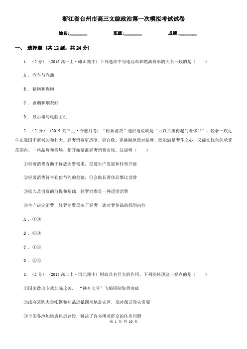浙江省台州市高三文综政治第一次模拟考试试卷
