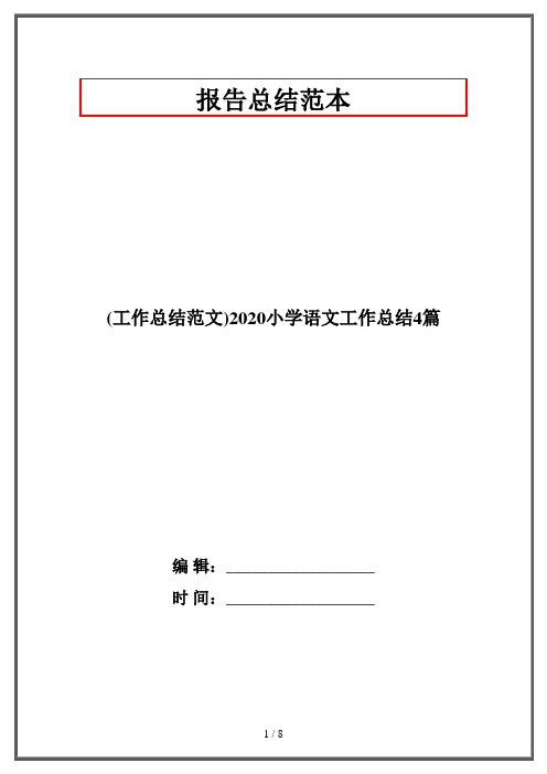(工作总结范文)2020小学语文工作总结4篇