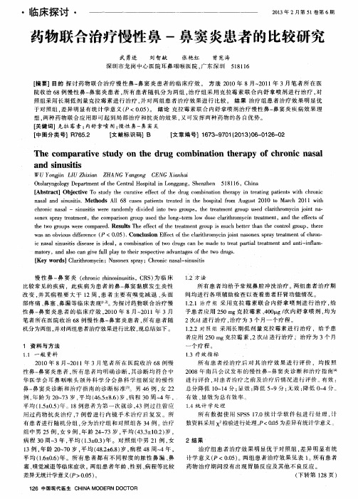 药物联合治疗慢性鼻-鼻窦炎患者的比较研究