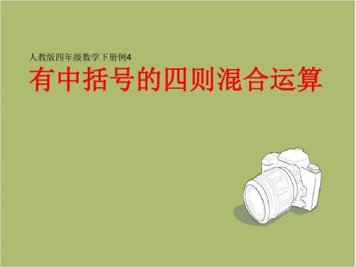四下四则混合运算课件