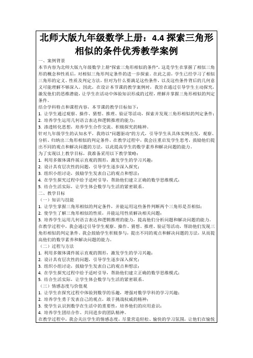 北师大版九年级数学上册：4.4探索三角形相似的条件优秀教学案例