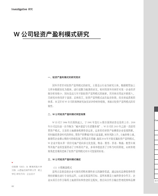 w公司轻资产盈利模式研究