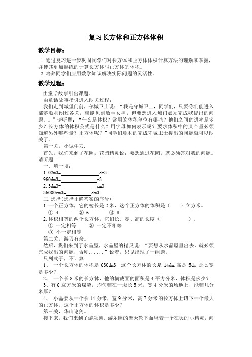 复习长方体和正方体体积教案