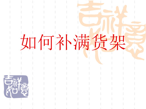 补货流程