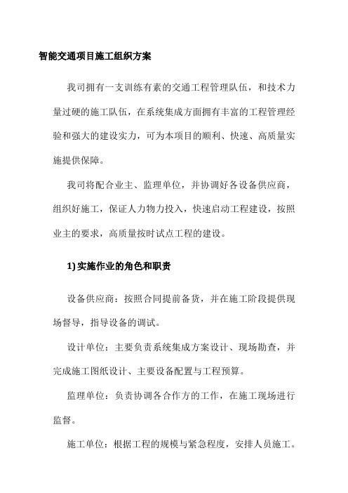 智能交通项目施工组织方案