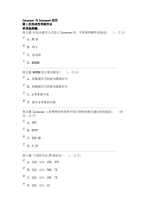 Internet与Intranet应用第一次~第四次形成性考核作业