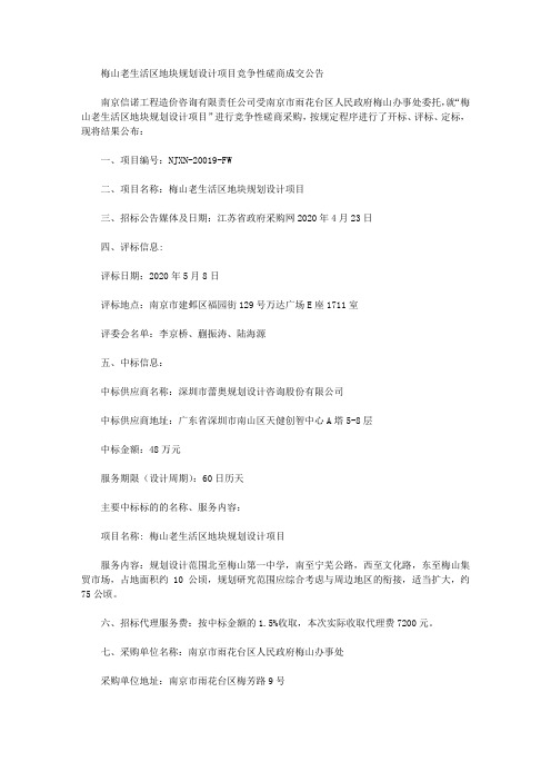 梅山老生活区地块规划设计项目竞争性磋商成交公告