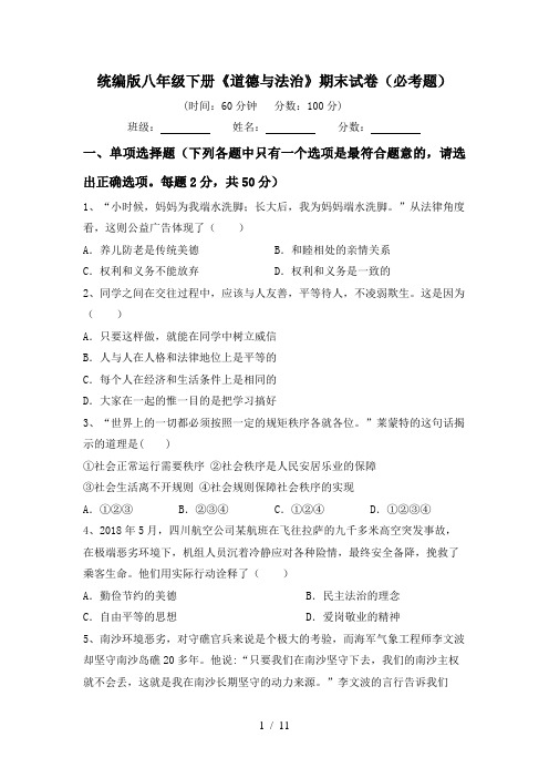 统编版八年级下册《道德与法治》期末试卷(必考题)